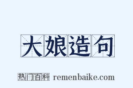 大娘造句是什么意思的图片